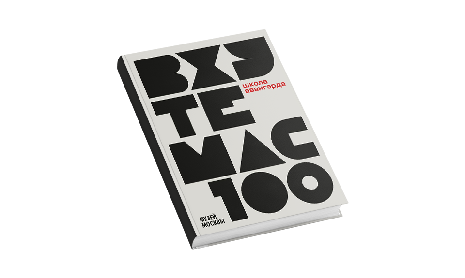 ВХУТЕМАС 100. Школа авангарда: Каталог выставки / Музей Москвы. М.: ABCdesign, 2021.