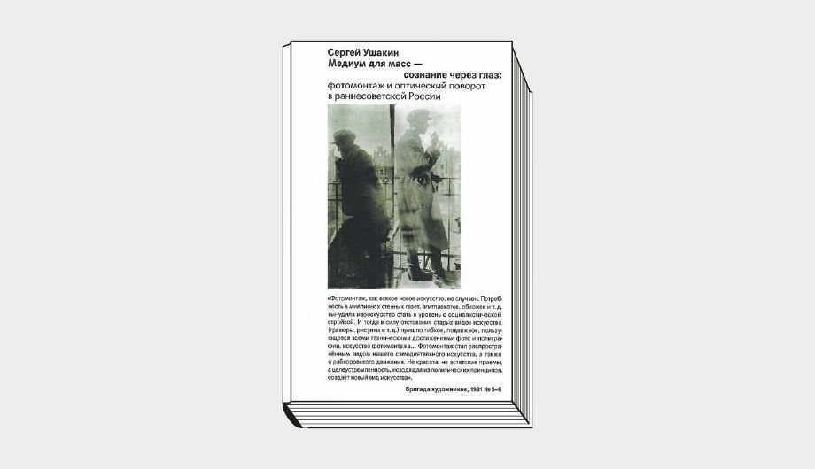 Сергей Ушакин. «Медиум для масс — сознание через глаз:...». М.: Музей современного искусства «Гараж», 2020. 328 с.