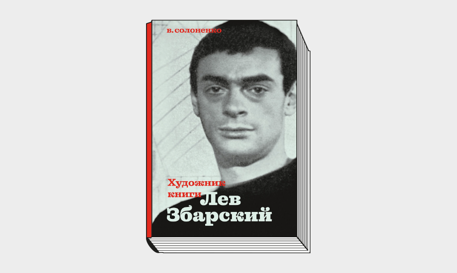 Владимир Солоненко. «Художник книги Лев Збарский». М.: Арт-Волхонка, 2020. 272 с.