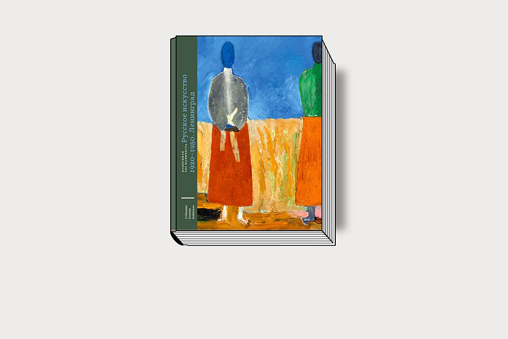 Русское искусство. 1920–1950. Ленинград / Собрание Романа Бабичева: В 5 тт. Т. 3. М., 2018. 556 с., ил. — (Модернизм без манифеста).