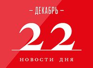 Что случилось в мире искусства 22 декабря