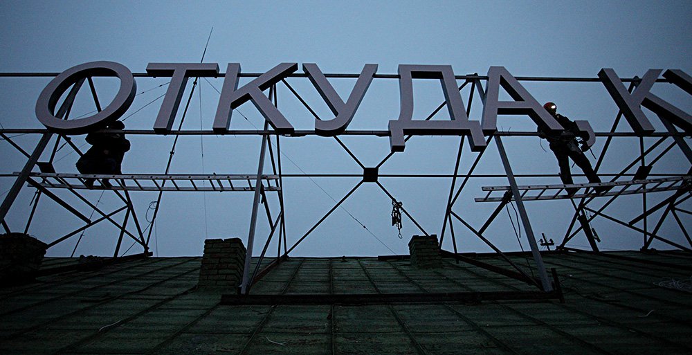 Тимофей Радя. «Кто мы, откуда, куда мы идем?». 2017. Стрит-арт-интервенция на крыше бывшего приборостроительного завода в Екатеринбурге. Фото: Архив Тимофея Ради