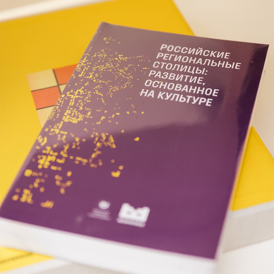 В 2024 году вышла книга «Российские региональные столицы: развитие, основанное на культуре». Фото: Дарья Нестеровская