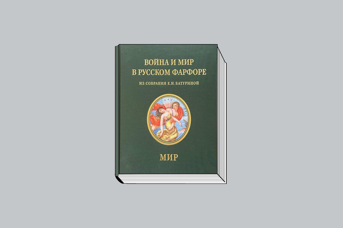 «Война и мир в русском фарфоре: из собрания Е. Н. Батуриной. Каталог: в 3 т. Т. 3: Мир. Парадный фарфор русского стола» / Авт.-сост. М. А. Бубчикова, Е. П. Смирнова; под науч. ред. Н. В. Сиповской. М.: Государственный институт искусствознания, 2022. 576 с., ил.