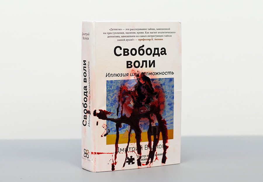 Дмитрий Волков, Павел Пепперштейн. «Это не книга». 2019. Фото: SDV Arts & Science Foundation