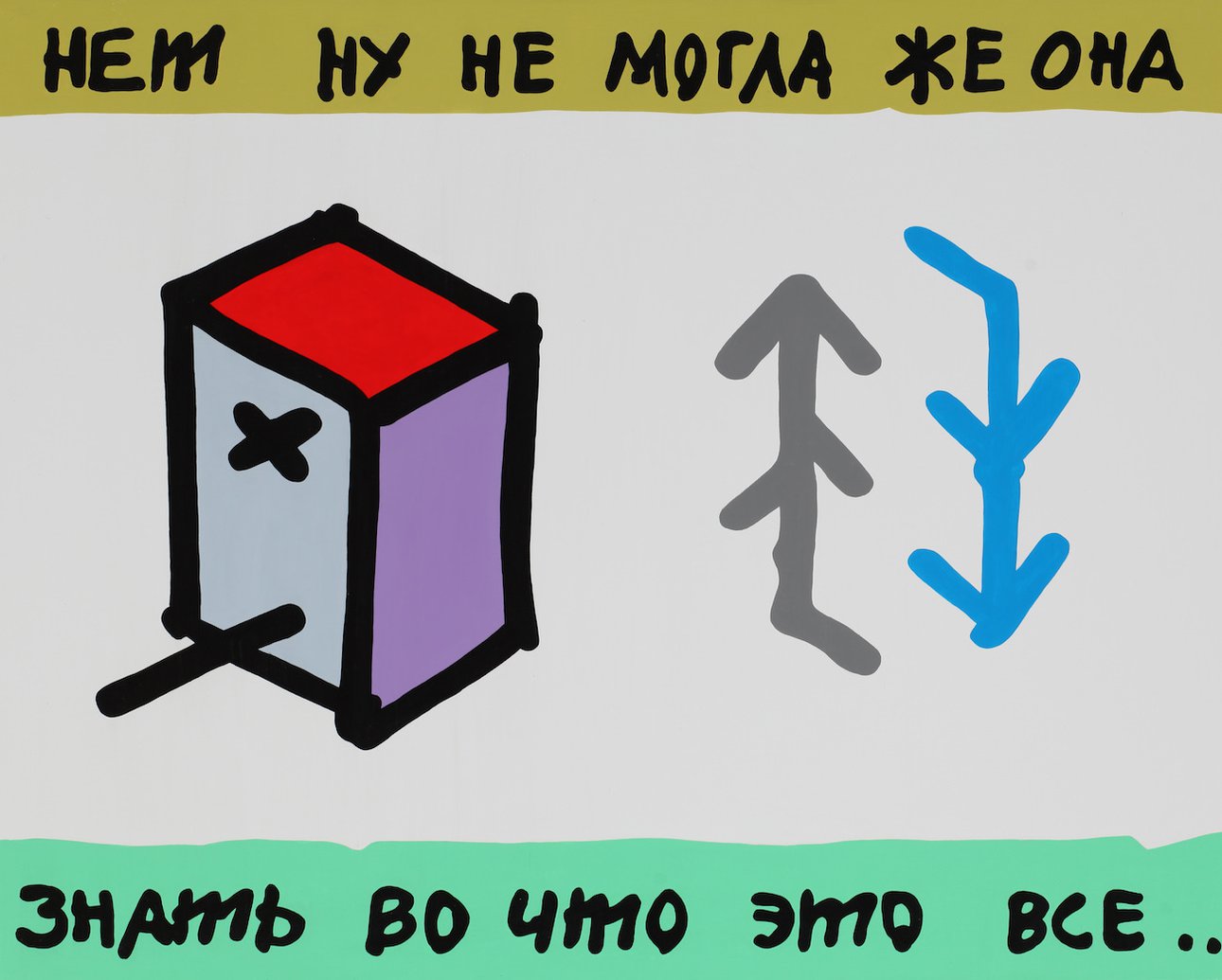 Борис Матросов. Картина, с которой была сделана инсталляция «Нет, ну не могла же она знать, во что это всё…». Музей современного искусства «Гараж»