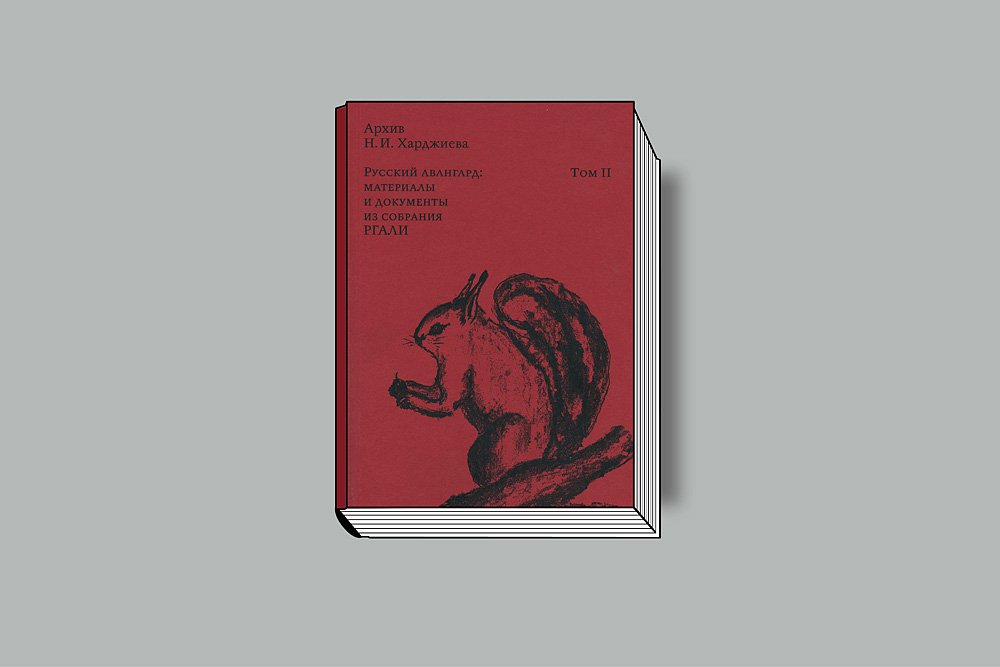 Архив Н. И. Харджиева. Т. 2. Русский авангард: материалы и документы из собрания РГАЛИ / Сост. А. Е. Парнис, науч. ред. А. Д. Сарабьянов. М.: ДЕФИ, 2018. 344 с.