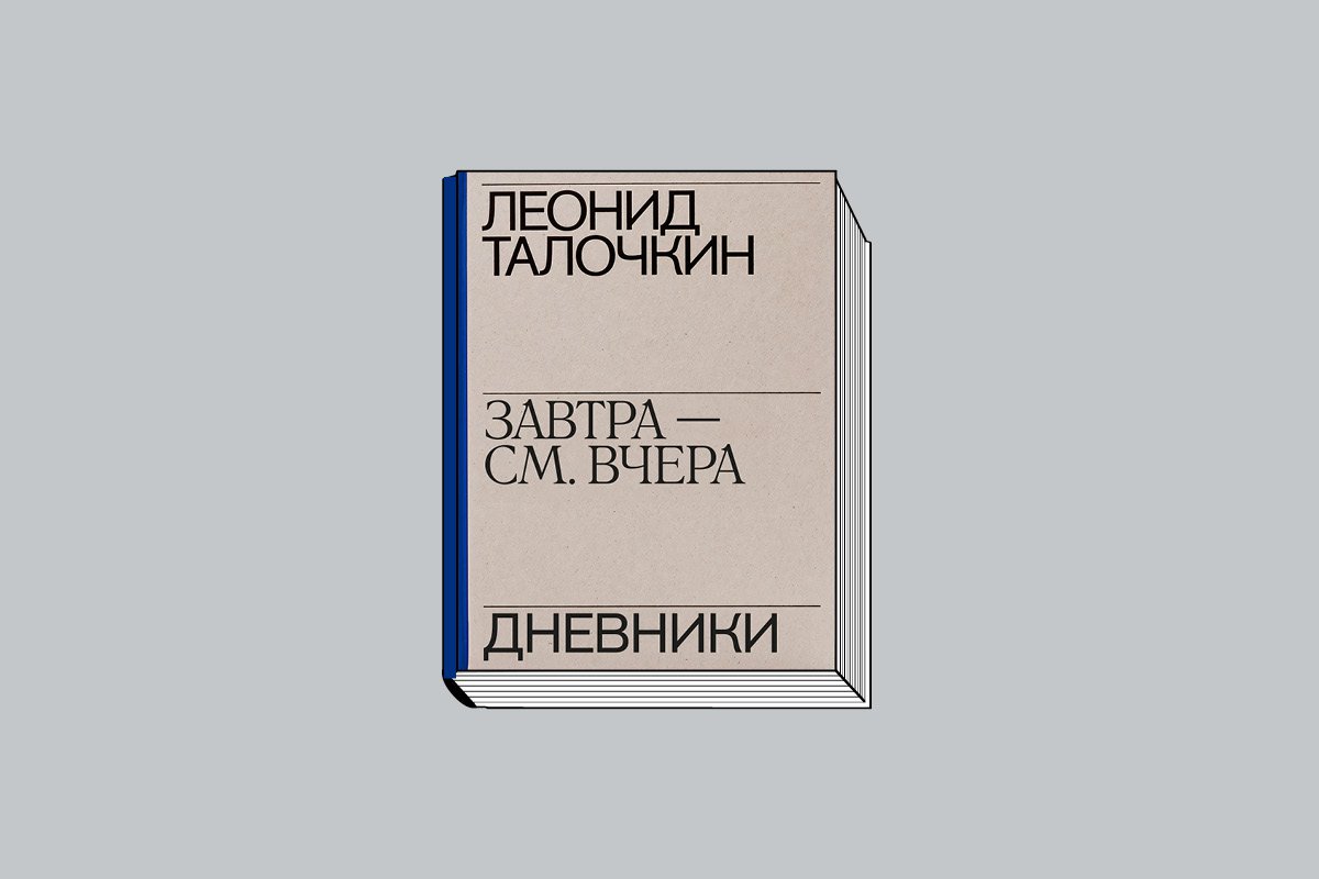 Леонид Талочкин. «Завтра — см. вчера. Дневники». М.: Музей современного искусства «Гараж», 2024. 472 с.