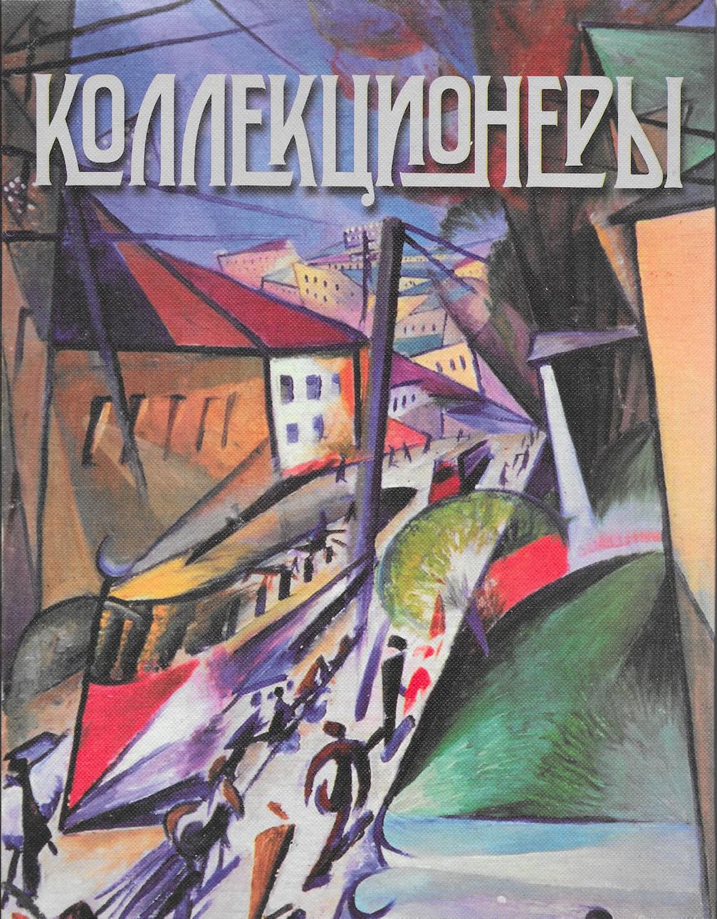 Дудаков В. Коллекционеры. М.: Пробел-2000, 2018. 176 с.