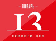 Что случилось в мире искусства 13 января