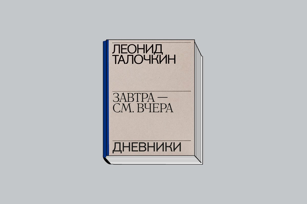Талочкин Л. Завтра — см. вчера: Дневники. М.: Музей современного искусства «Гараж», 2024. 472 с.