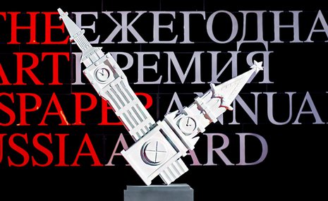 Представляем шорт-лист номинантов XIII Премии The Art Newspaper Russia