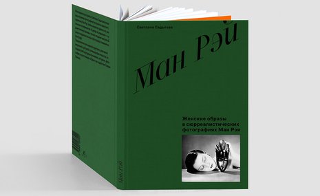 Культурный центр «Михалково» представил книгу о творчестве Ман Рэя