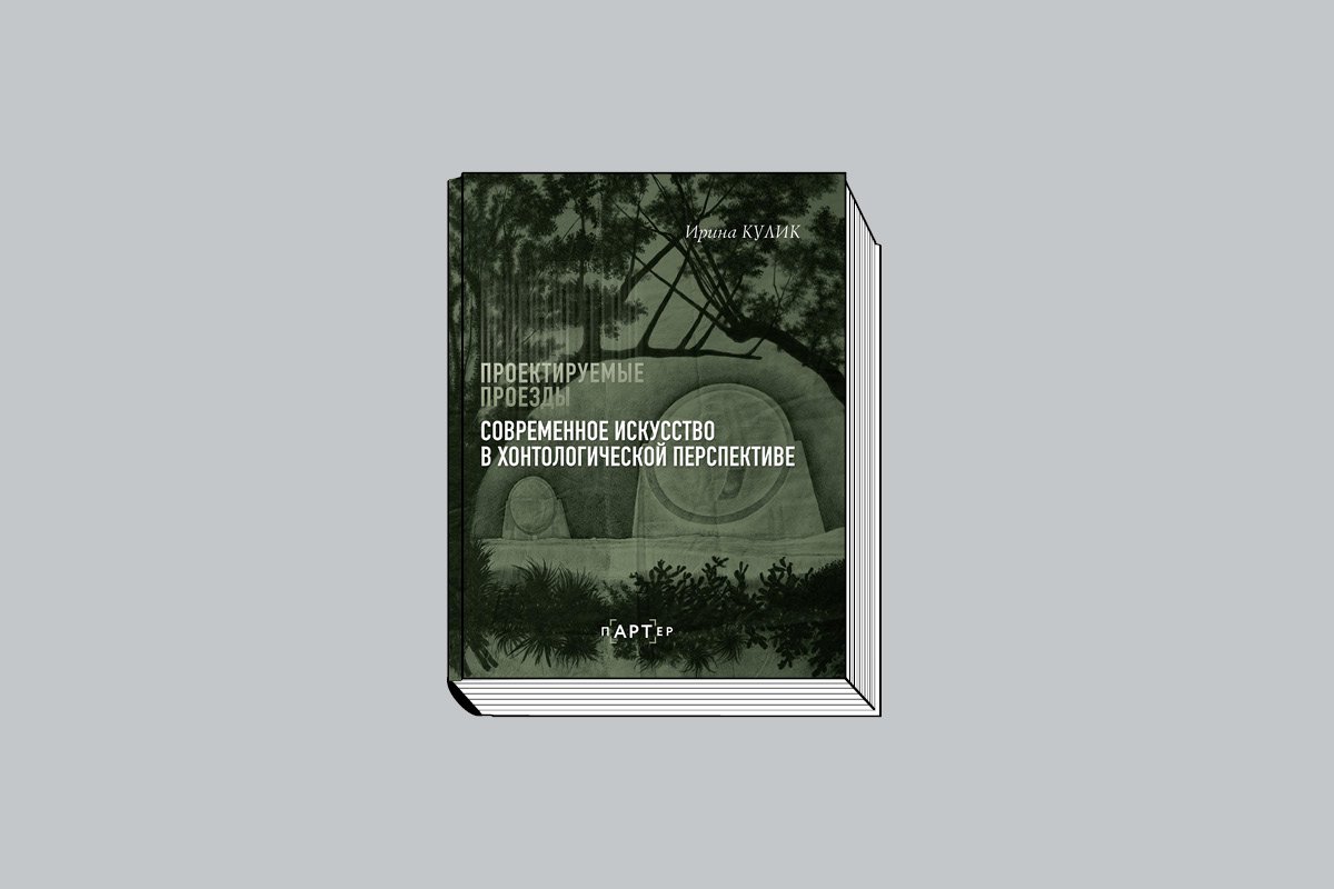 Кулик И. Проектируемые проезды: Современное искусство в хонтологической перспективе. М.: АСТ, 2025. 384 с. (Серия «пАРТер. Лекции»).