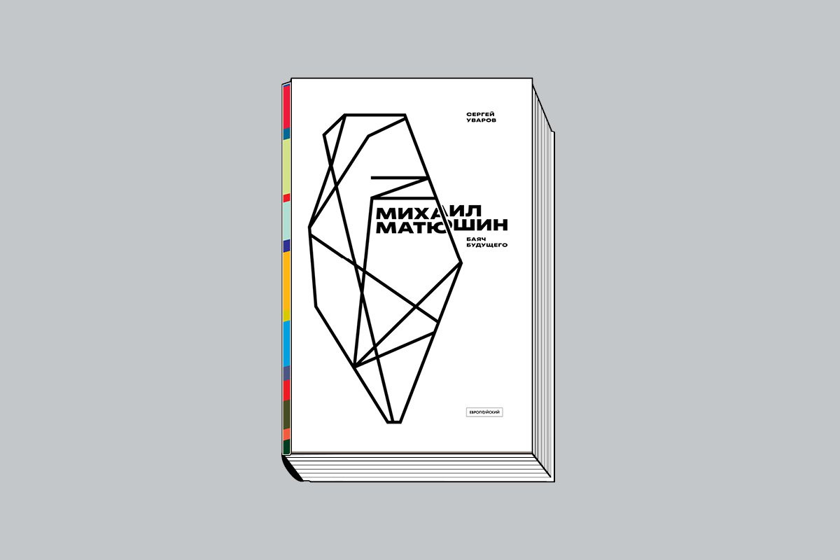 Уваров С. Михаил Матюшин: Баяч будущего. СПб.: Издательство Европейского университета в Санкт-Петербурге, 2025. 272 с., ил.