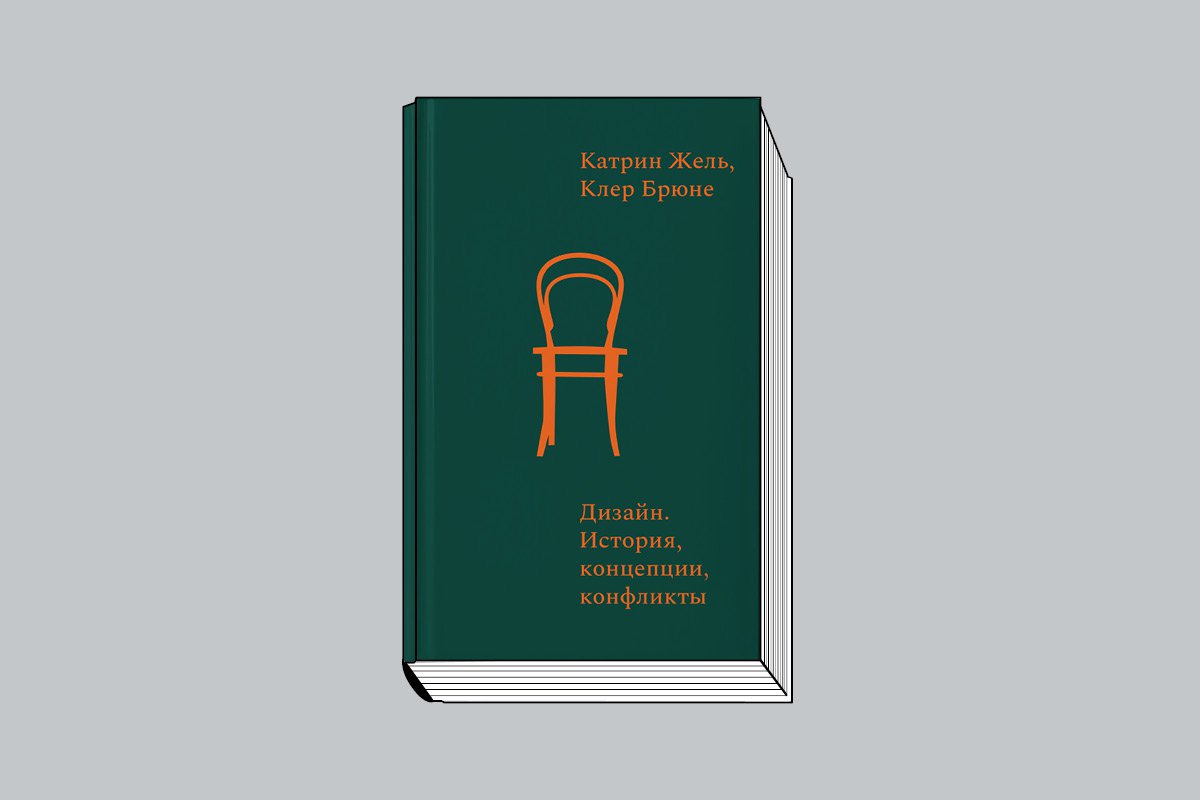 Жель К., Брюне К. Дизайн. История, концепции, конфликты. М.: Музей современного искусств «Гараж», 2025. 384 с., ил.