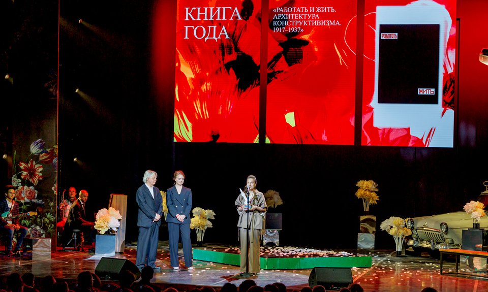 Для вручения награды «Книга года» на сцену пригласили архитектора, художника, куратора, лауреата в этой номинации 2019 года Юрия Аввакумова. За издание «Работать и жить. Архитектура конструктивизма. 1917–1937» приз получили директор Центра «Зотов» Дарья Филиппова и куратор Полина Стрельцова.  Фото: Дмитрий Чунтул\ Ирина Полярная\ Анна Темерина\ Анна Макаревич