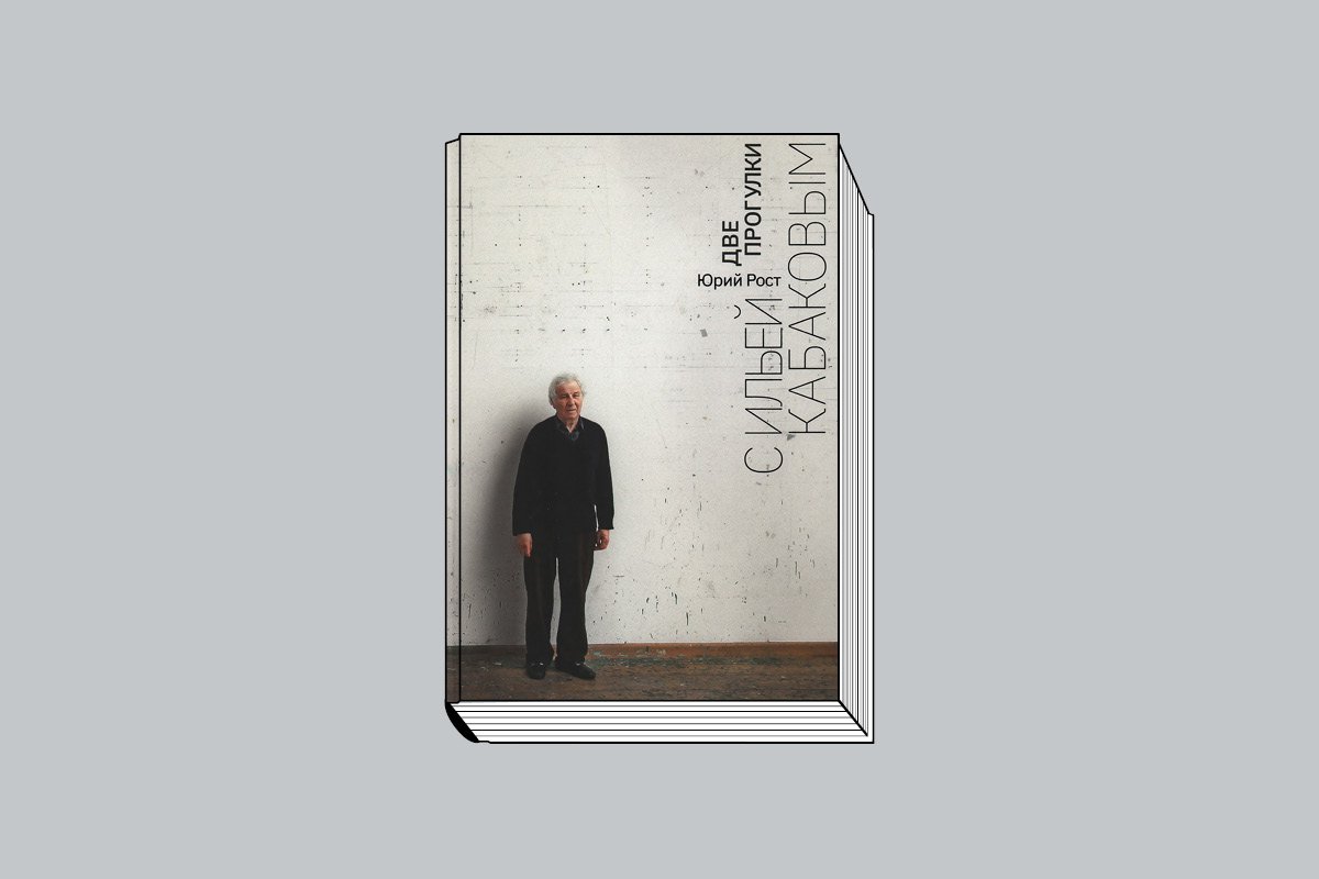 Рост Ю. Две прогулки с Ильей Кабаковым. М.: Искусство — XXI век, 2024. 344 с., ил.