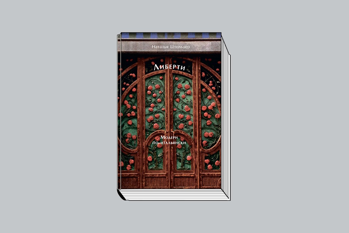 Штольдер Н. Либерти: Модерн по-итальянски. М.: БуксМАрт, 2024. 448 с., ил.