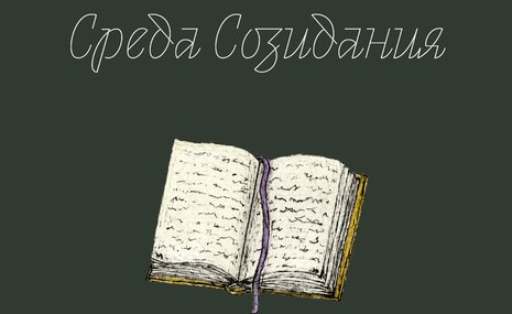 Noôdome собрал интервью с участниками проекта в альманахе «Среда Созидания»