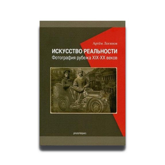 Артем Логинов. Искусство реальности. Фотография рубежа XIX–XX веков. photoHelpers.  Фото: ЦВК Béton