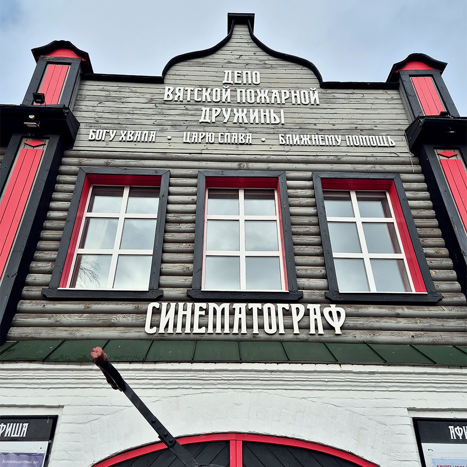 Киноконцертный зал «Депо Вятской пожарной дружины».  Фото: Татьяна Тафинцева