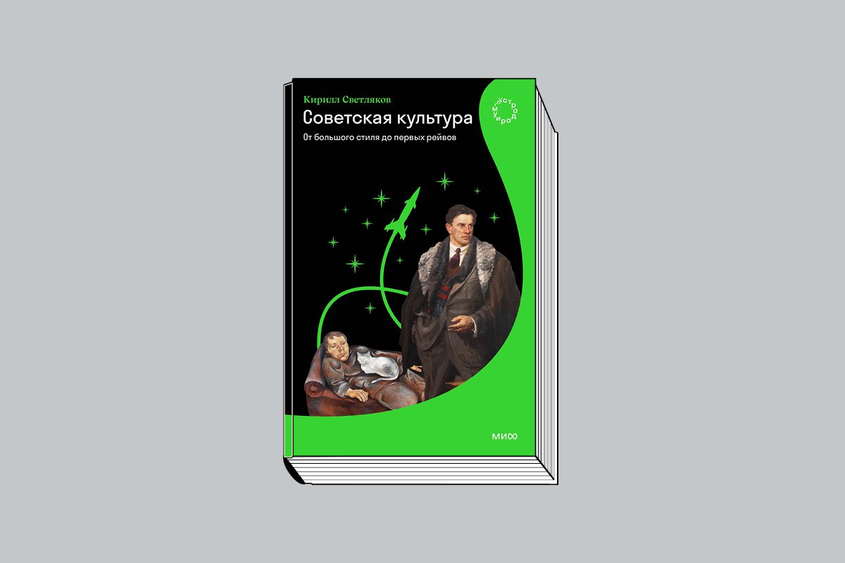 Светляков К. Советская культура: От большого стиля до первых рейвов. М.: МИФ, 2025. 304 с., ил. (Серия «Страдариум МИФ»).