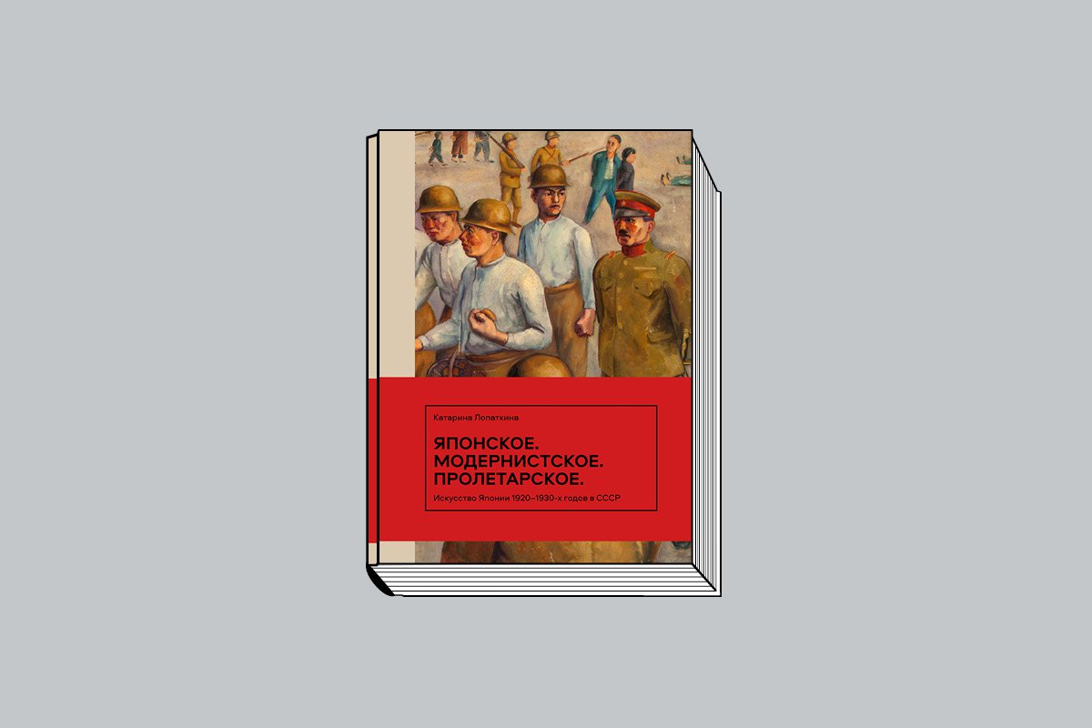Лопаткина К. Японское. Модернистское. Пролетарское: Искусство Японии 1920–1930-х годов в СССР. М.: Музей современного искусства «Гараж», 2025. 224 с., ил