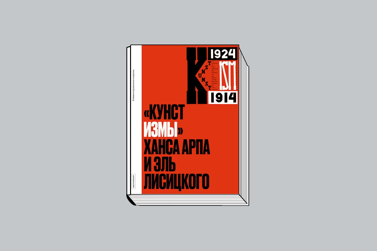 «Кунстизмы» Ханса Арпа и Эль Лисицкого: Комментированное издание / Cост., коммент., послесл. Д. В. Козлова; науч. ред., вступит. ст. Г. Ю. Ершова. СПб.: Изд-во Европейского университета в Санкт- Петербурге, 2025. 184 с., ил.