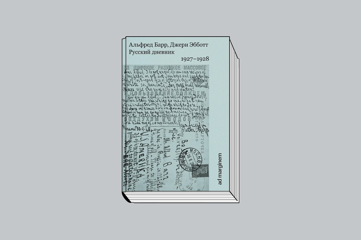 Барр А., Эбботт Д. «Русский дневник 1927–1928» / Пер. с англ. М.: Ад Маргинем Пресс, 2025. 176 с., ил.
