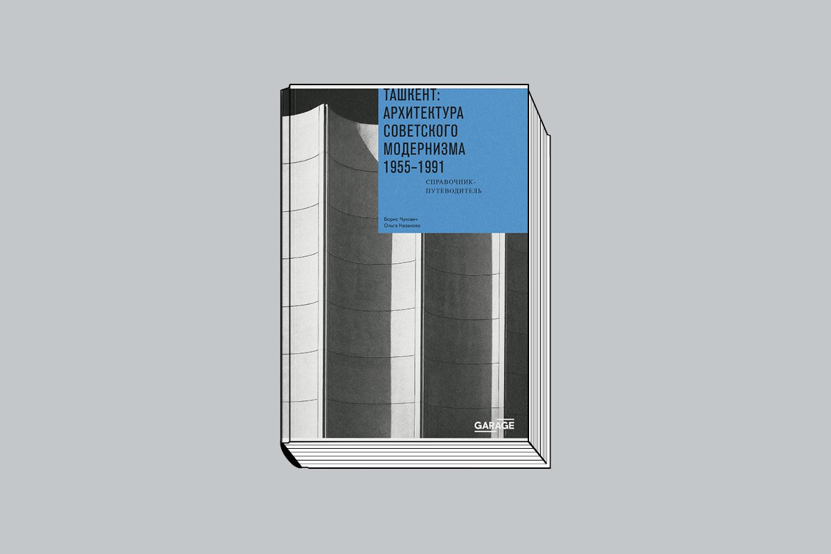 Чухович Б., Казакова О. «Ташкент: архитектура советского модернизма. 1955–1991: Справочник-путеводитель». М.: Музей современного искусства «Гараж», 2025. 512 с., ил.