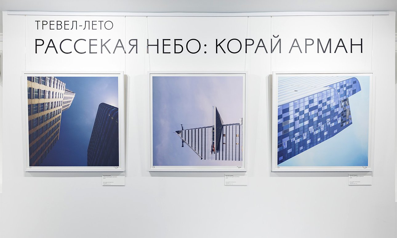 Экспозиция выставки  архитектурной фотографии «Тревел-лето». Фото: Культурный центр «Михалково»