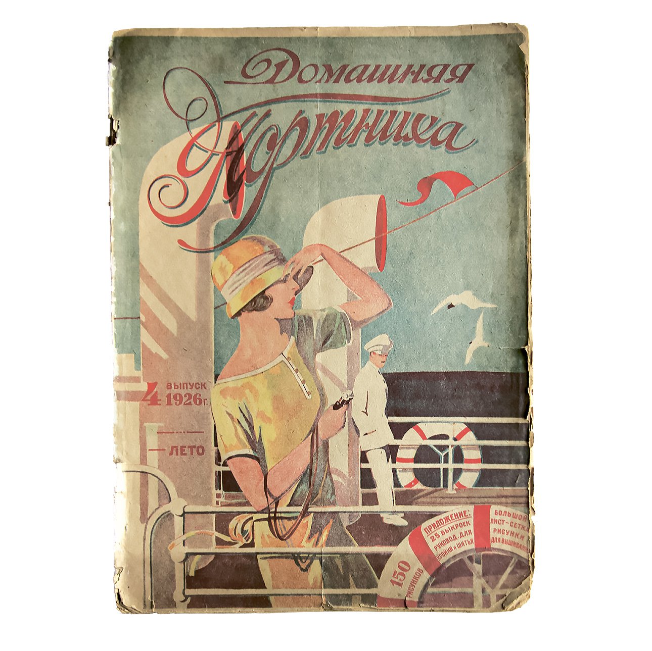 Журнал «Домашняя портниха», № 4, лето 1926.  Из частной коллекции Ирины Воробьевой.  Фото: коллекция Ирины Воробьевой