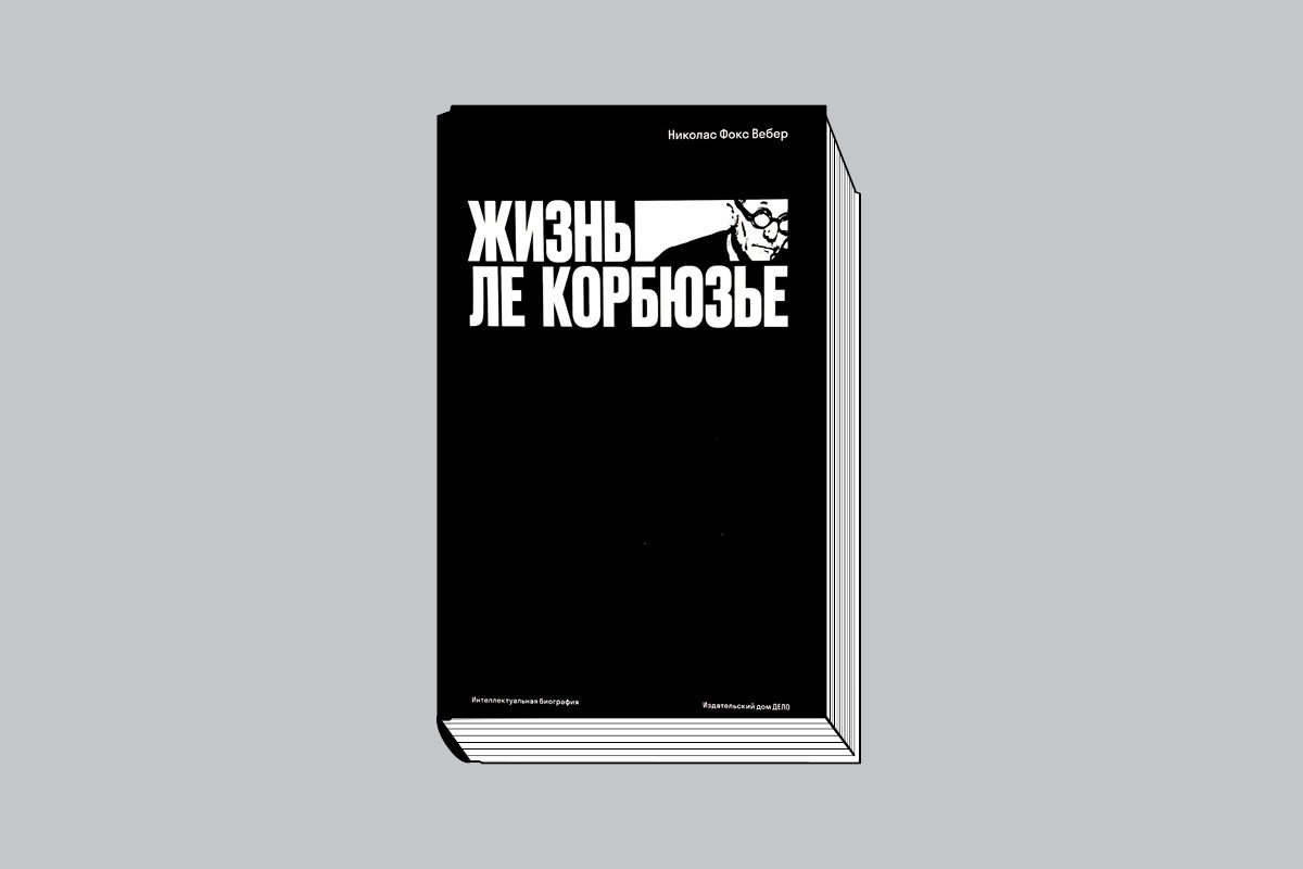 Вебер Н.-Ф. «Жизнь Ле Корбюзье: Интеллектуальная биография» / Пер. с англ. А. Васильевой. М.: ИД «Дело» РАНХиГС, 2024. 816 с.