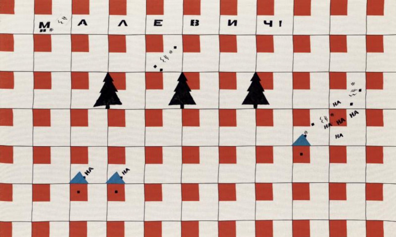 Сергей Бугаев (Африка). «Малевич!». 1988. Фото: Sotheby’s