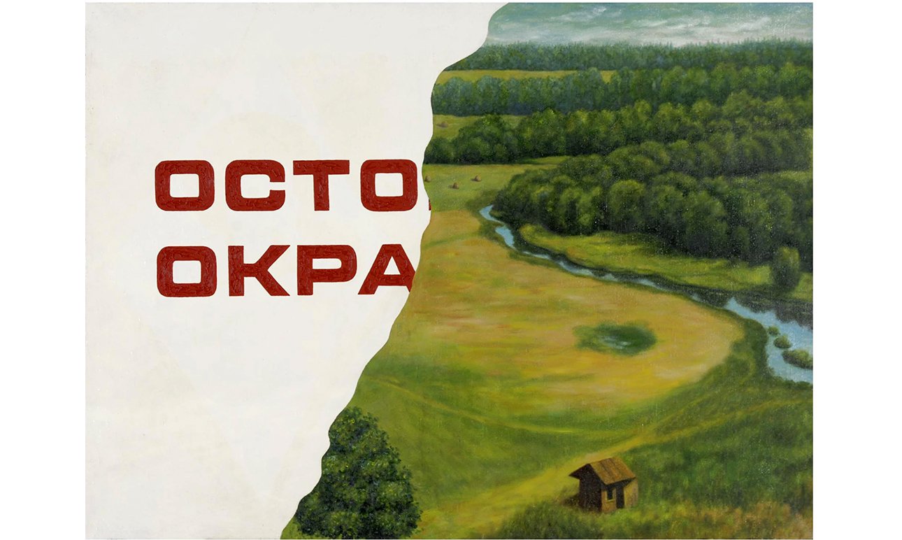 Георгий Кизевальтер.  «Осторожно, окрашено». 1993. Фото: Sotheby’s