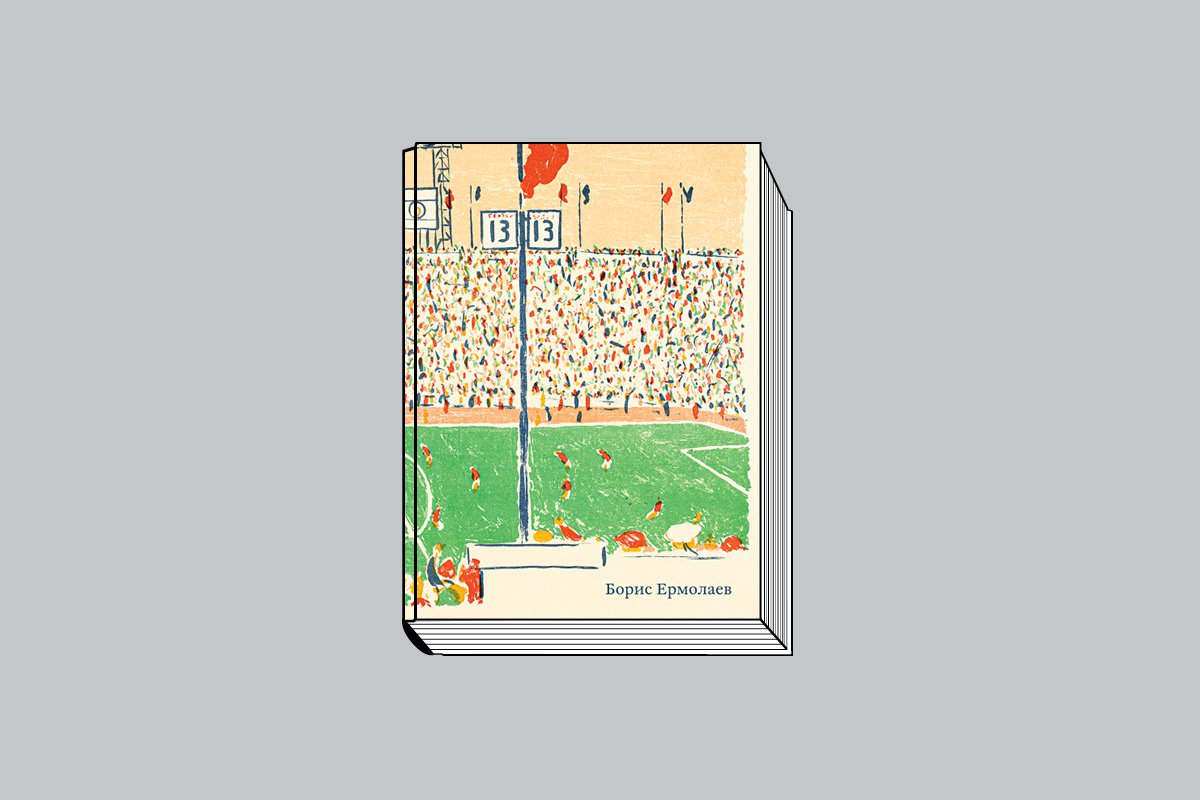 «Борис Николаевич Ермолаев (1903–1982): Живопись, рисунок, эстамп». М.: Галеев-галерея, 2025. 192 с., ил.