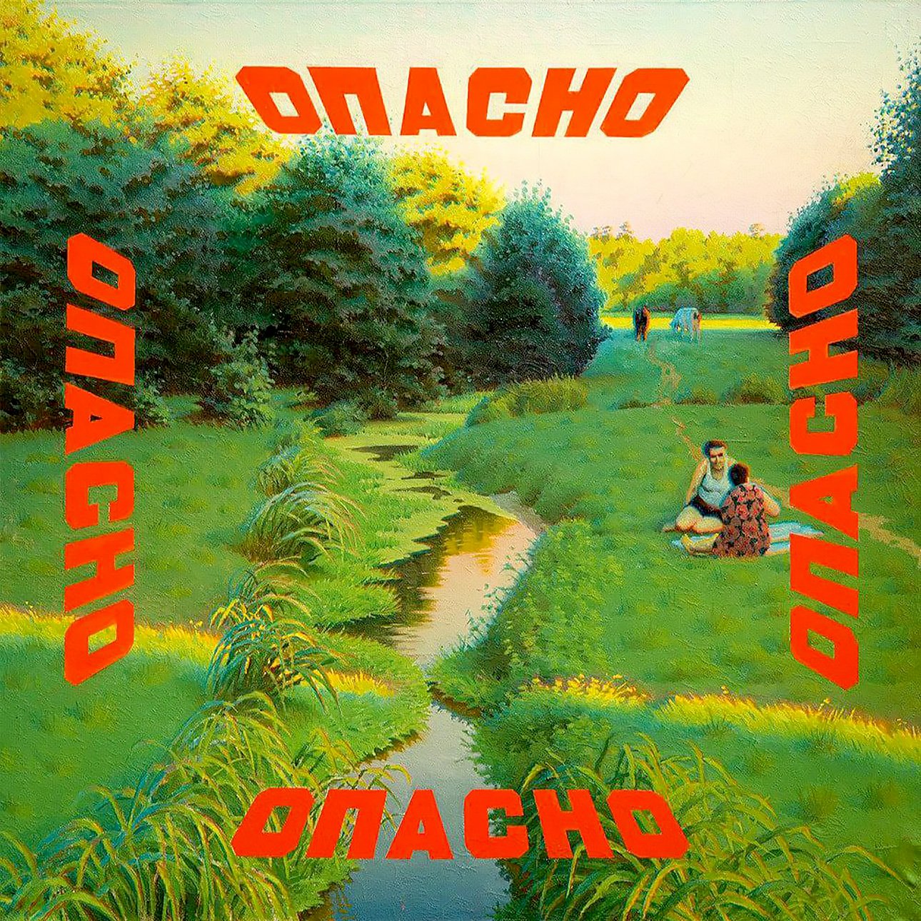 Эрик Булатов. «Опасно». 1972–1973.  Фото: частное собрание