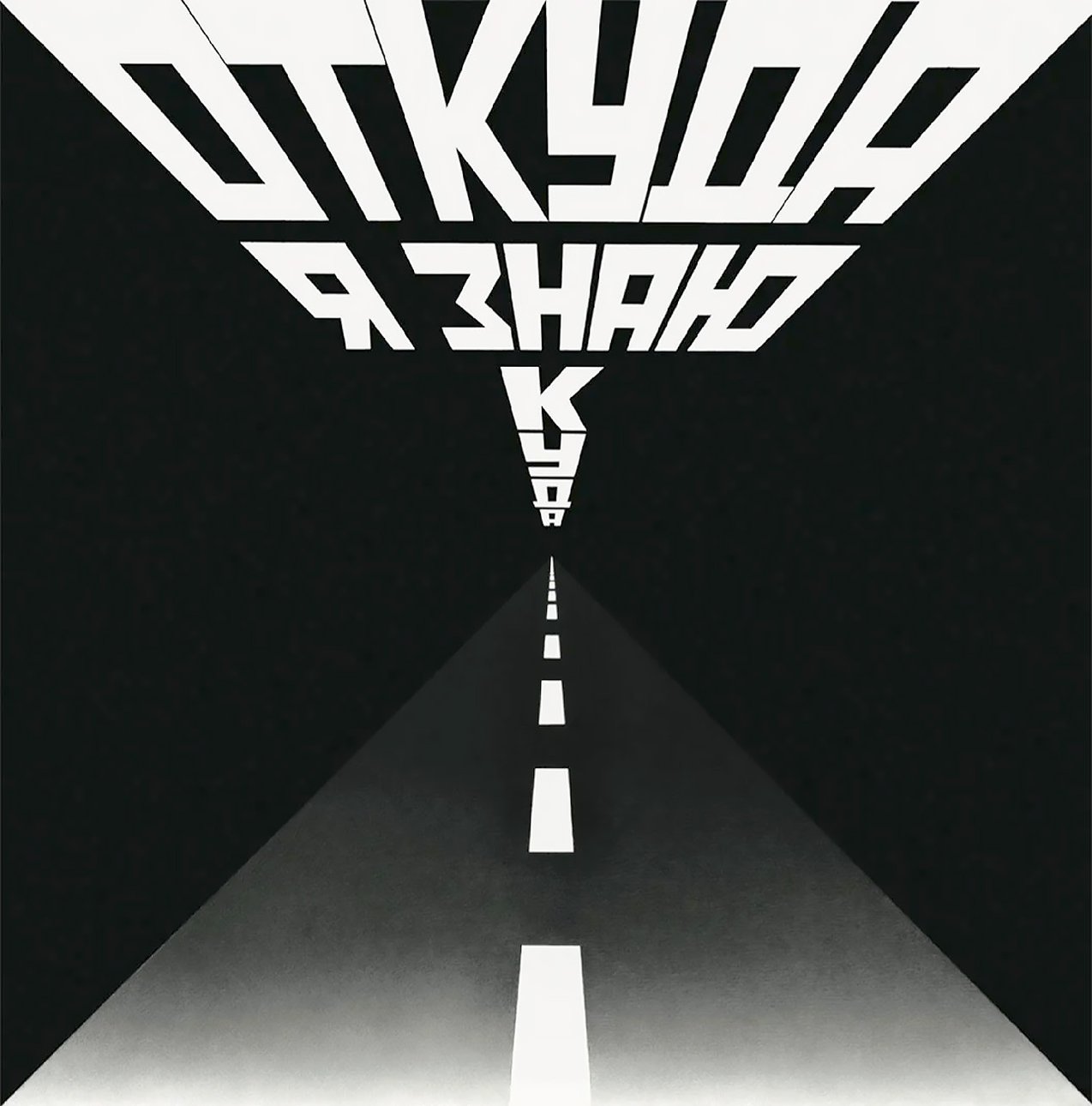Эрик Булатов. «Откуда я знаю куда». 2009. Фрагмент.  Фото: частное собрание