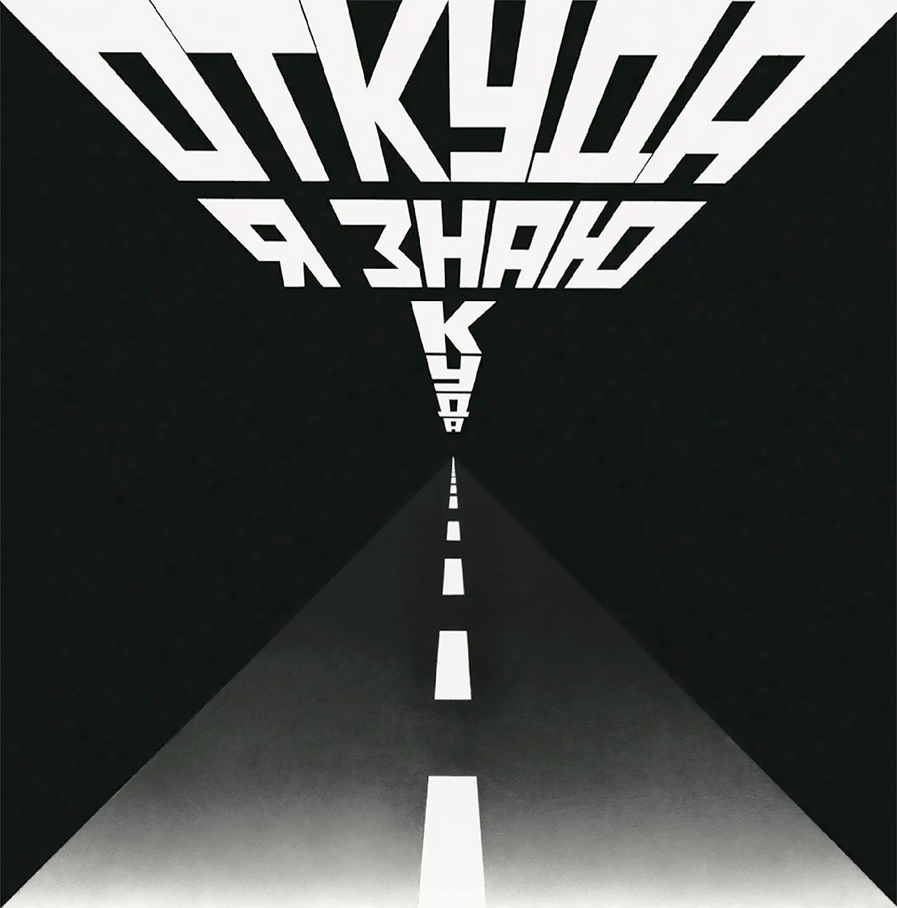 Эрик Булатов. «Откуда я знаю куда». 2009. Фрагмент.  Фото: частное собрание