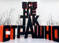 Мемуары Эрика Булатова: живу, вижу, рассказываю
