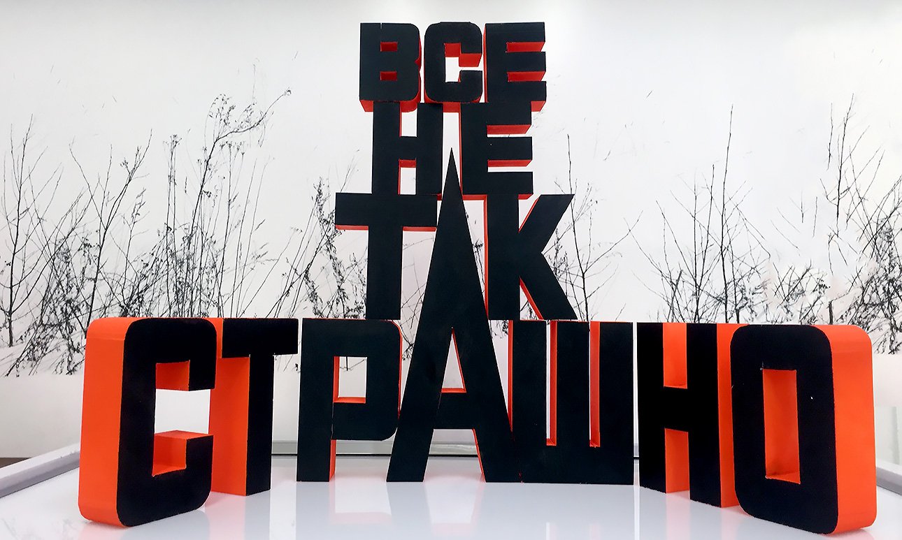 Эрик Булатов. «Все не так страшно». 2016.  Фото: архив художника