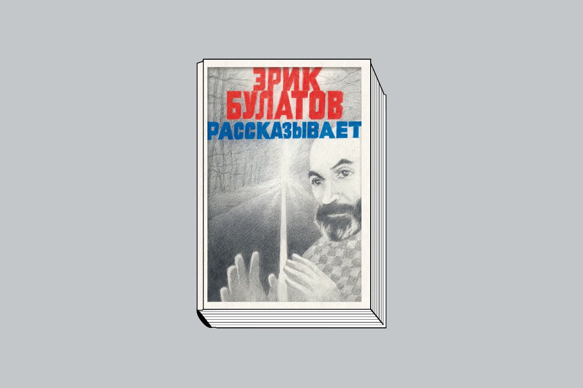 Булатов Э. Эрик Булатов рассказывает. М.: Эксмо, 2025. 272 с., ил.