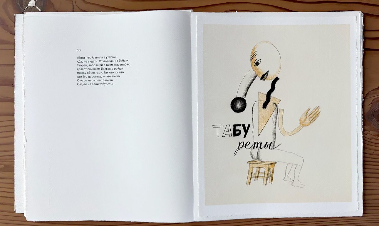 Виктор Пивоваров. «Речь о пролитом молоке». Разворот из книги художника. 2025.  Фото: Музей «Полторы комнаты»
