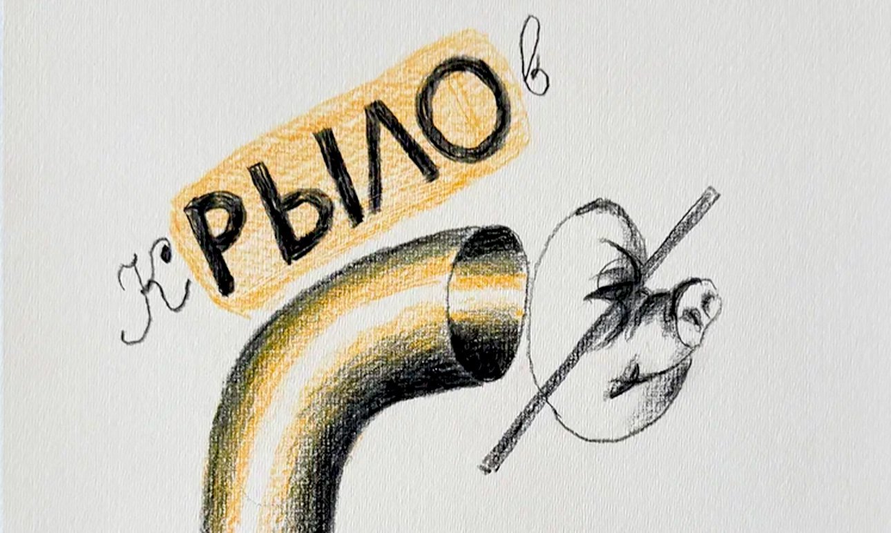 Виктор Пивоваров. «Речь о пролитом молоке». Лист из книги художника. 2025.  Фото: Музей «Полторы комнаты»