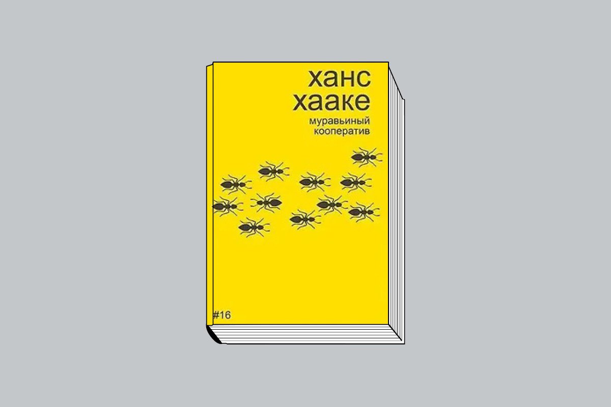 Бобриков А. А. «Ханс Хааке: Муравьиный кооператив». СПб.: masters, 2025. 40 с., ил. (One cup book).