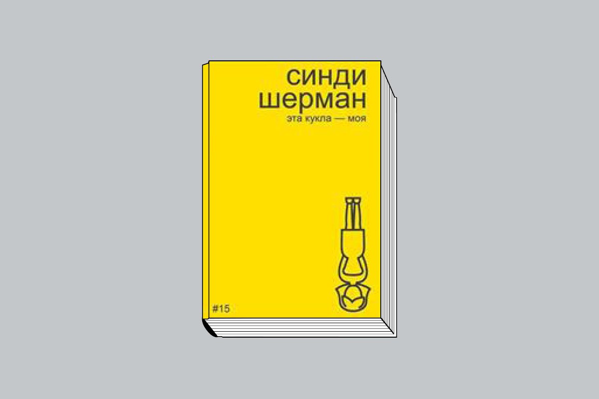 Бобриков А. А. «Синди Шерман: Эта кукла — моя». СПб.: masters, 2025. 52 с., ил. (One cup book).