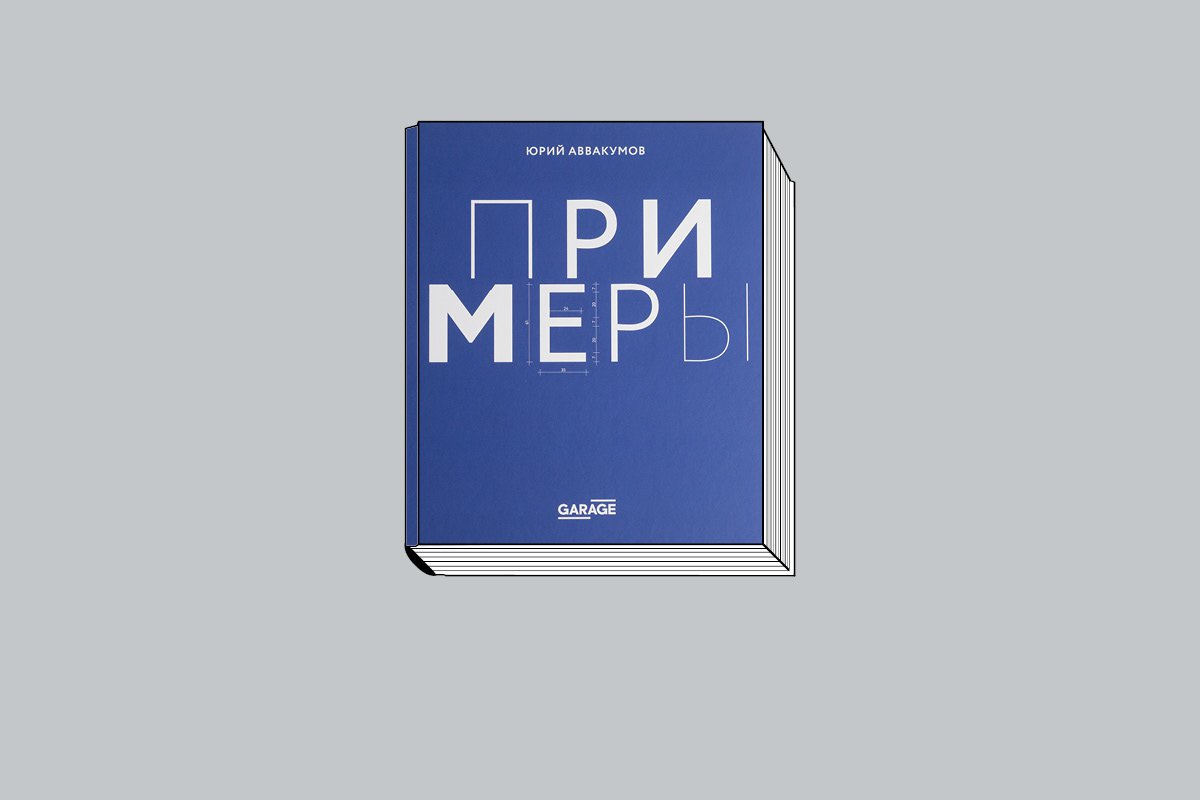 Аввакумов Ю. «Примеры: Экспозиция искусства или искусство экспозиции. М.: Музей современного искусства «Гараж», 2025. 328 с., ил.