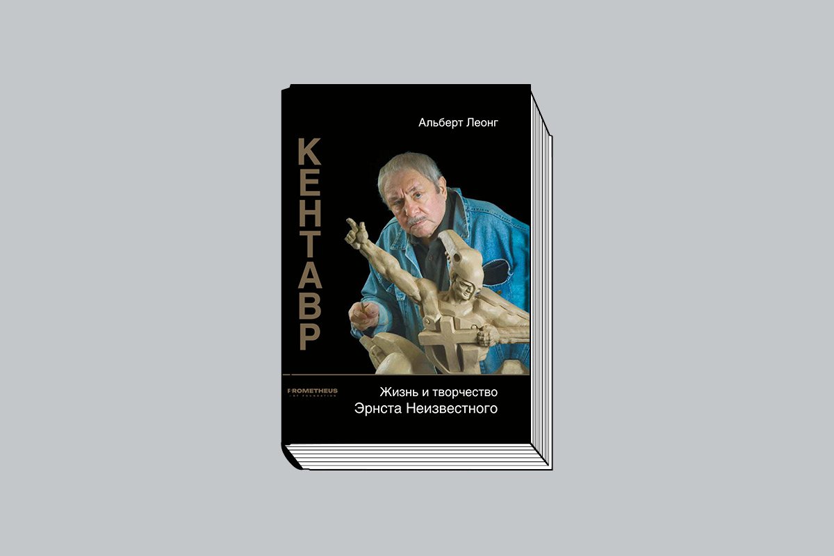 Леонг А. «Кентавр: Жизнь и творчество Эрнста Неизвестного / Пер. с англ. Е. Рубиновой. Оренбург: Оренбургское книжное издательство им. Г. П. Донковцева, 2024. 480 с., ил.