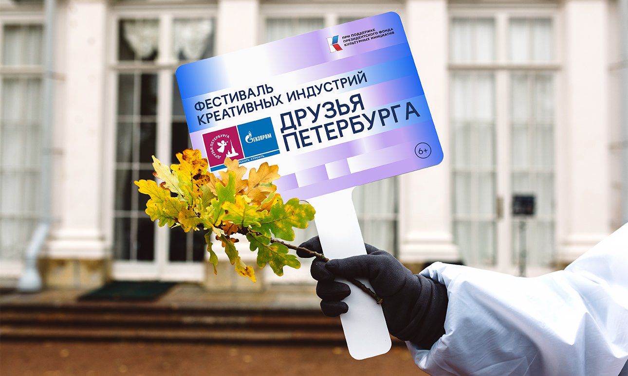 Фестиваль креативных индустрий «Друзья Петербурга» проходит уже в четвертый раз. Фото: проект ПАО «Газпром» «Друзья Петербурга»